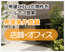 店舗・オフィス希望条件登録