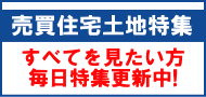 売買住宅土地特集