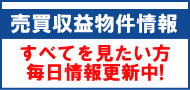 売買収益物件情報