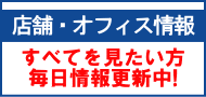 店舗・オフィス情報